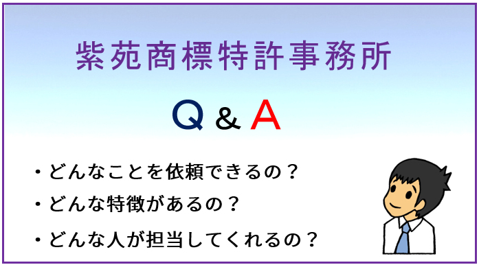 紫苑商標特許事務所Ｑ＆Ａキービジュアル