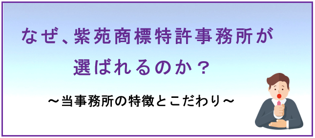 なぜ紫苑商標特許事務所が選ばれるのか？キービジュアル