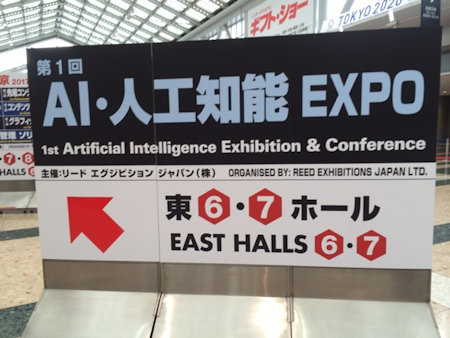 ＡＩ・人工知能ＥＸＰＯ看板写真