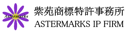 紫苑商標特許事務所ロゴ