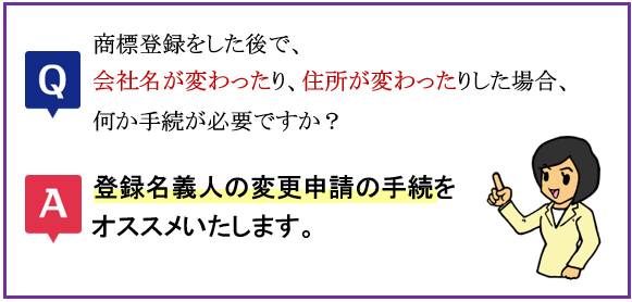 会社名変更・住所変更があった場合に必要な手続とは