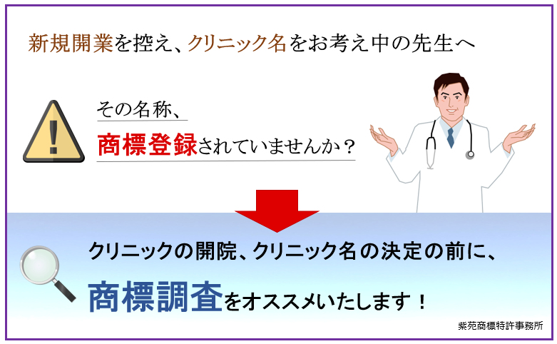 クリニックの開院、クリニック名の決定の前に、商標調査をオススメいたします！