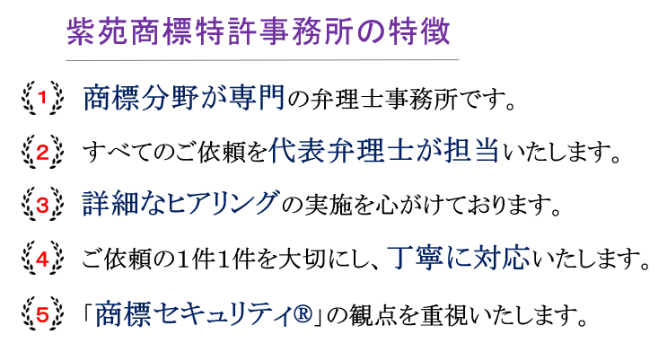 紫苑商標特許事務所の特徴