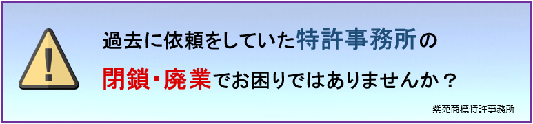 過去に依頼をしていた特許事務所の閉鎖・廃業でお困りではありませんか?