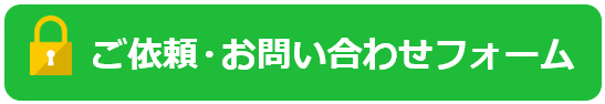 ご依頼・お問い合わせフォーム