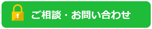 ご相談・お問い合わせフォーム