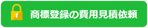商標登録の費用お見積りフォーム