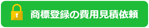 商標登録の費用お見積りフォーム