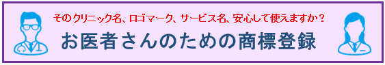 お医者さんのための商標登録バナー