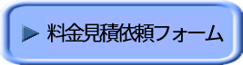 料金見積依頼フォーム