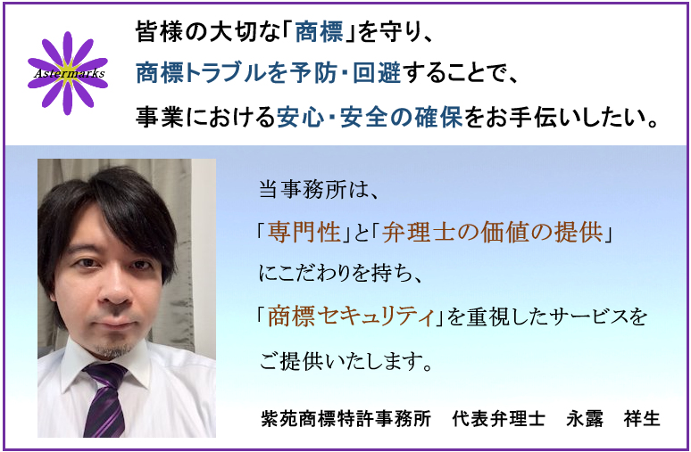 皆様の大切な商標を守り、商標トラブルを予防・回避することで、事業における安心・安全の確保をお手伝いしたい。