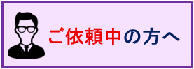 ご依頼中の方へ