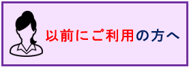 以前にご利用の方へ