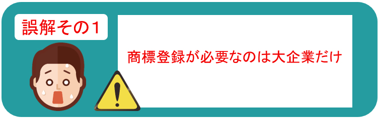 誤解その１　商標登録が必要なのは大企業だけ