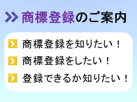 商標登録のご案内