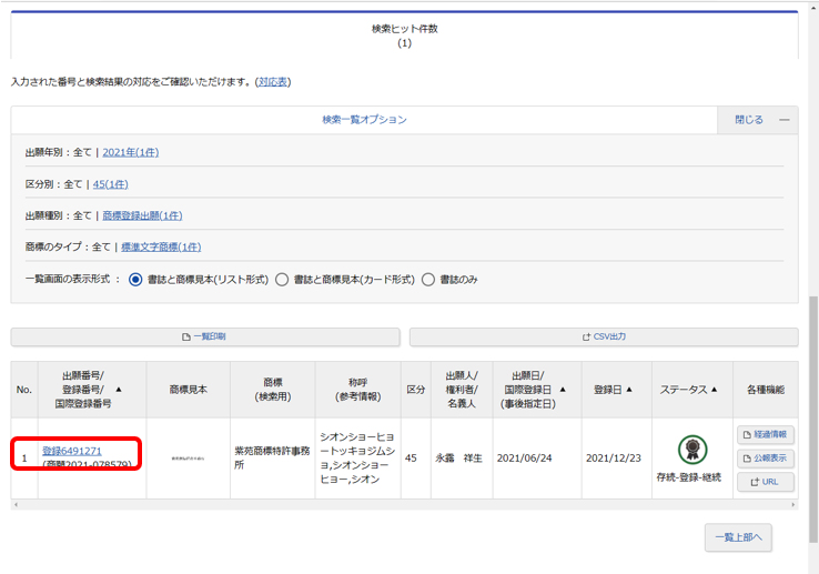 商標検索画面その3