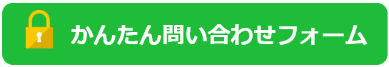 かんたん問い合わせフォーム