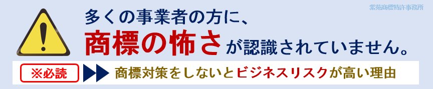 商標登録をしないとビジネスリスクが高い理由