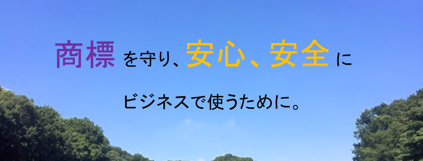 商標を守り、安心、安全にビジネスで使うために。