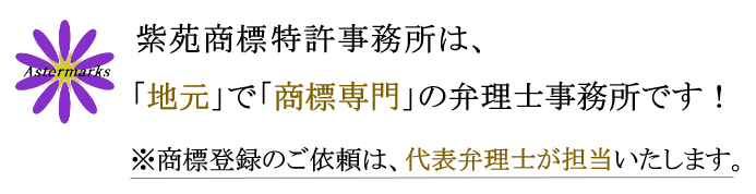 紫苑商標特許事務所は、「地元」で「商標専門」の弁理士事務所です！