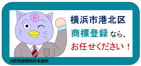 横浜市港北区　商標登録なら、ご相談ください