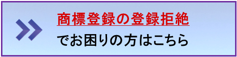 商標登録の登録拒絶でお困りの方はこちら