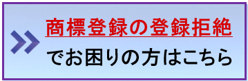 商標登録の登録拒絶でお困りの方はこちら