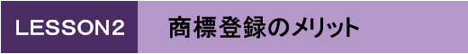 商標登録のメリット