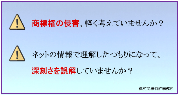 商標権の侵害、軽く考えていませんか？