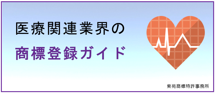 医療関連業界の商標登録ガイドイメージ