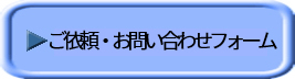 ご依頼・お問い合わせフォーム