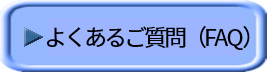 よくあるご質問（FAQ）