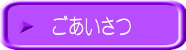 ごあいさつ