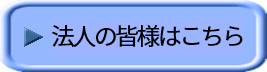 法人の皆様はこちら