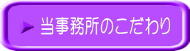 当事務所のこだわり