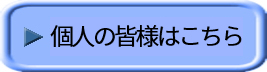 個人の皆様はこちら