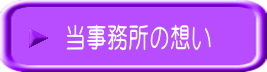 当事務所の想い