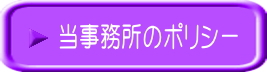 当事務所のポリシー