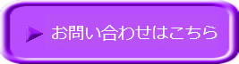 お問い合わせはこちら