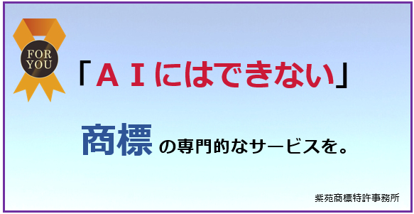 「ＡＩにはできない」商標の専門的なサービスを