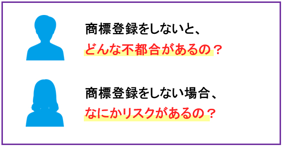 自分で商標調査をして、気になる商標を見つけたけれど、似ているものなのか判断がつかない。