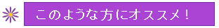 このような方にオススメ!