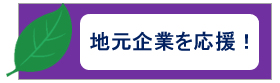 地元企業を応援！