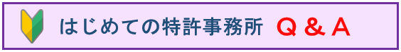 はじめての特許事務所Ｑ＆Ａ