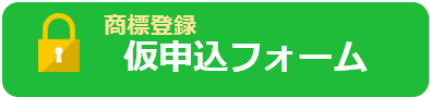 商標登録　仮申込フォーム