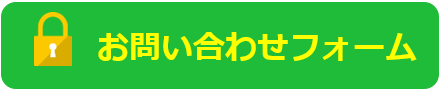 お問い合わせフォームへ