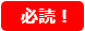 必読!