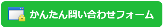 かんたん問い合わせフォーム