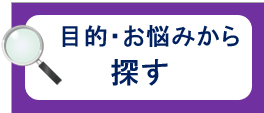 目的・お悩みから探す