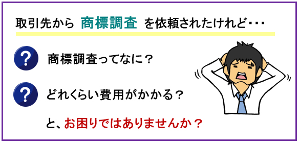 取引先から商標調査を依頼されて、お困りではありませんか？